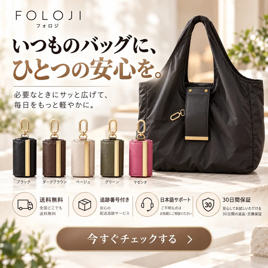 FOLOJI 折りたたみトートバッグ カラーバリエーション