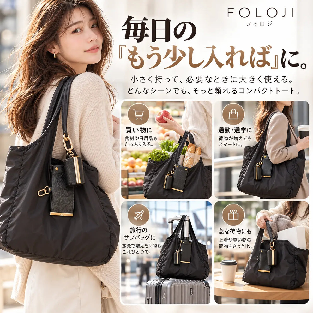 旅行 買い物 通勤に使えるFOLOJI 折りたたみサブバッグ
